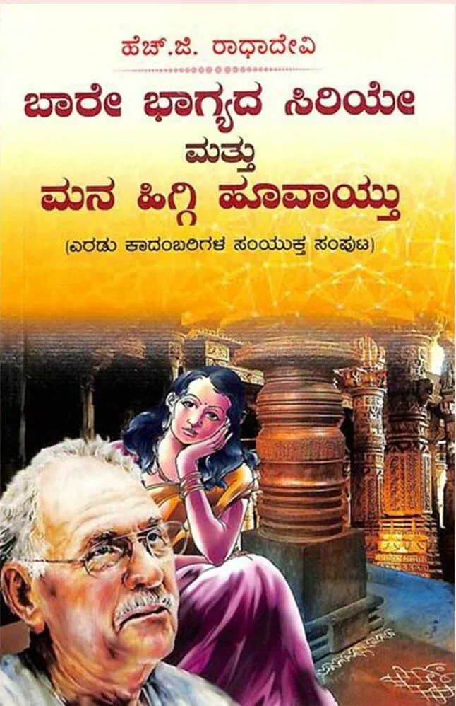 Baare Bhagyada Siriye Mattu Mana Higgi Hoovaythu | ಬಾರೆ ಭಾಗ್ಯದ ಸಿರಿಯೆ ಮತ್ತು ಮನ ಹಿಗ್ಗಿ ಹೂವಾಯ್ತು