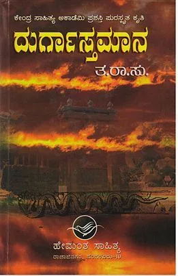 Durgastamana | ದುರ್ಗಾಸ್ತಮಾನ