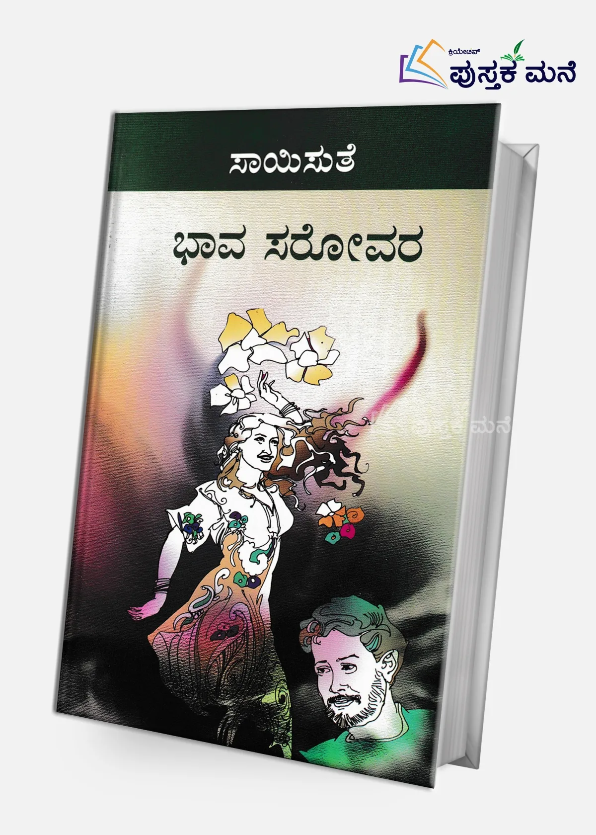 Bhava Sarovara |  ಭಾವಸರೋವರ