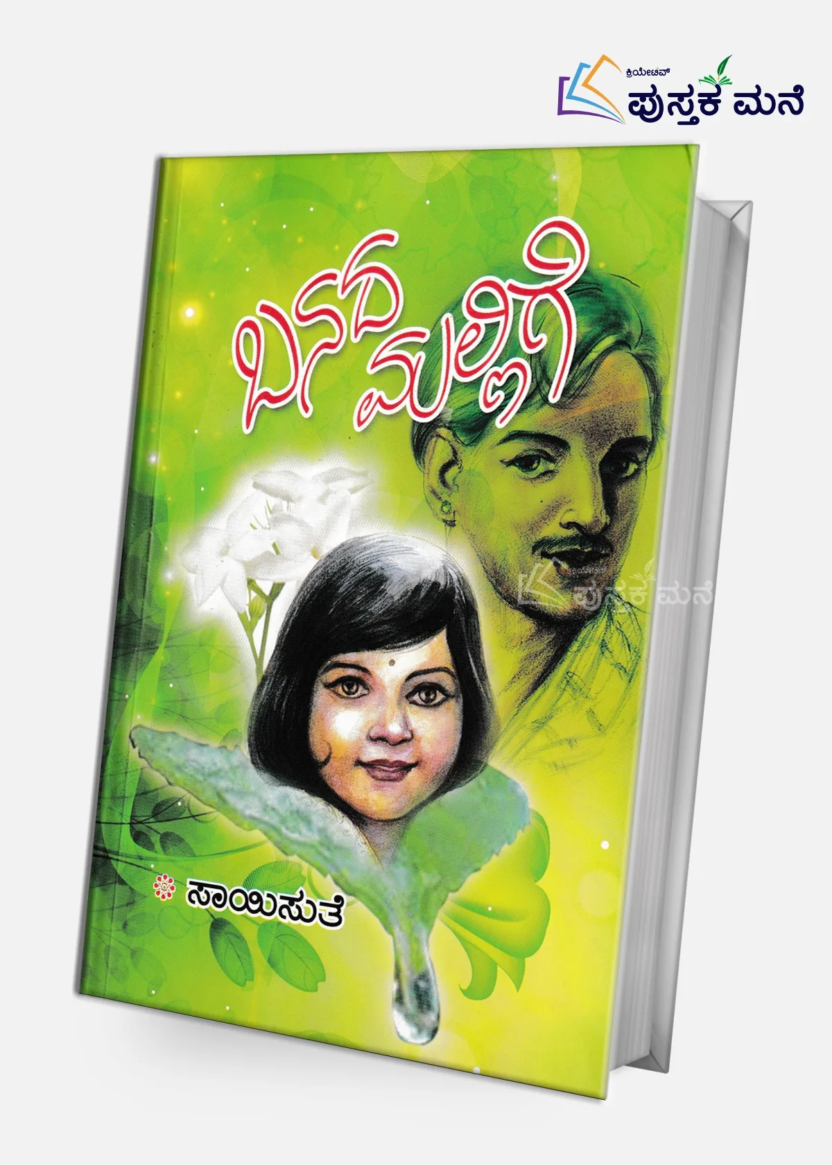 Banada Mallige |  ಬನದ ಮಲ್ಲಿಗೆ