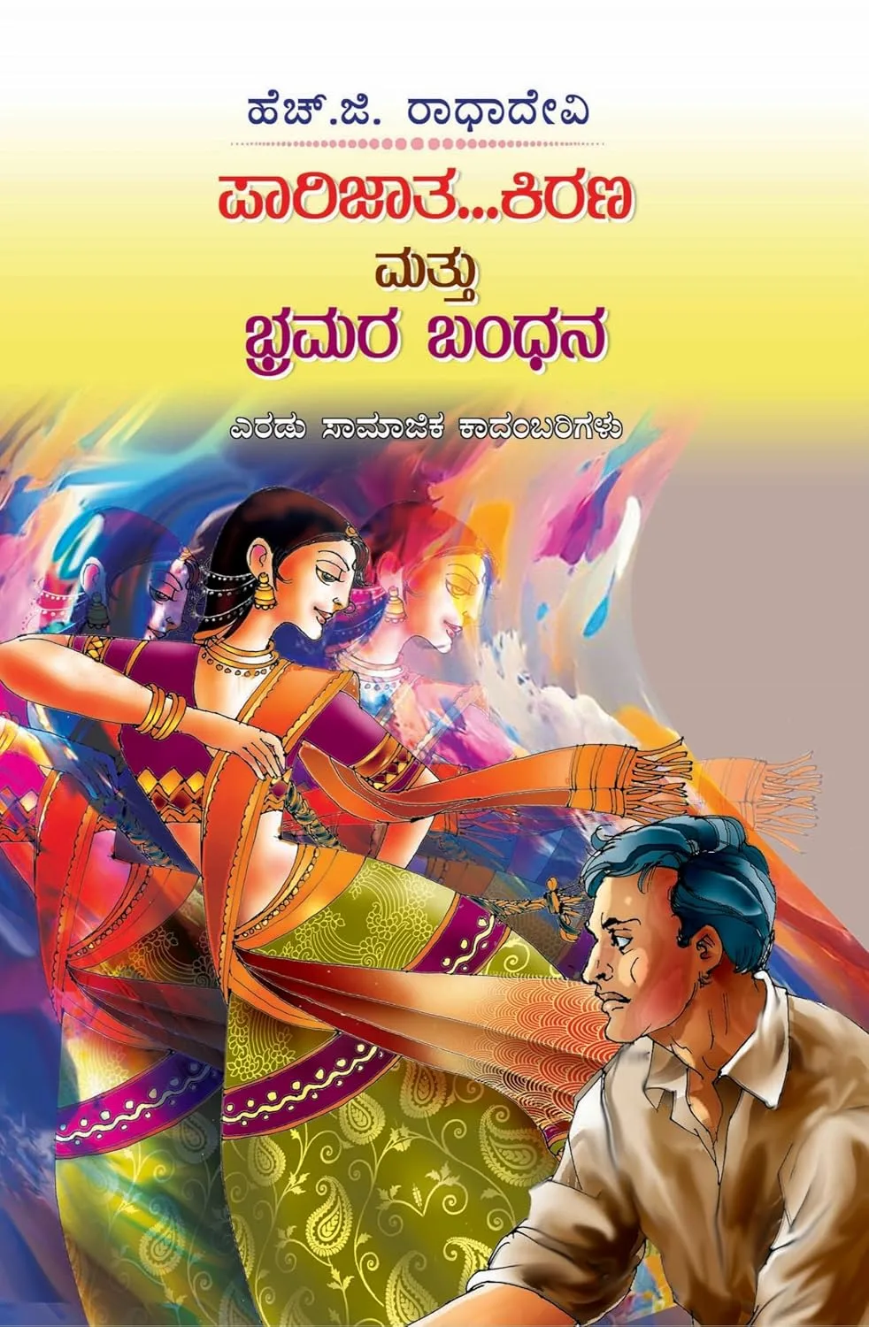 Parijatha Kirana Mattu Brahmara Bandana | ಪಾರಿಜಾತ ಕಿರಣ ಮತ್ತು ಭ್ರಮರ ಬಂಧನ