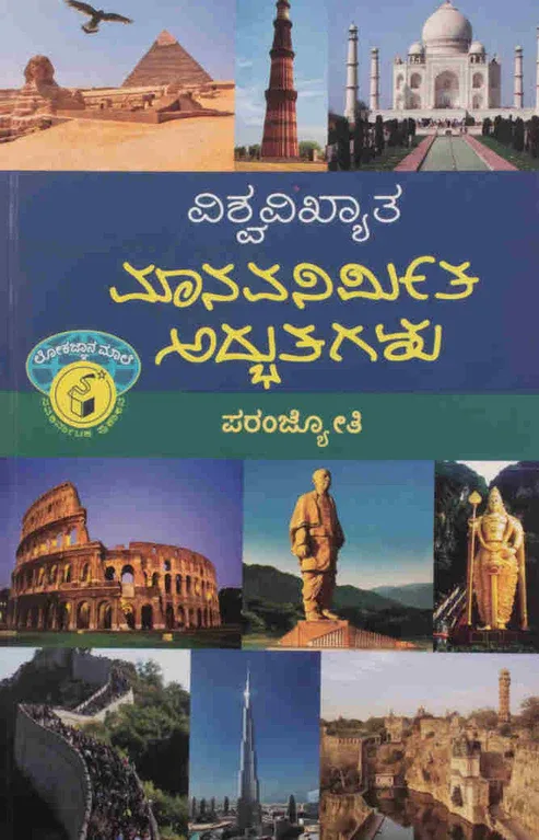 VishwaVikhyata Manava Nirmita Adbhutagalu | ವಿಶ್ವವಿಖ್ಯಾತ ಮಾನವನಿರ್ಮಿತ ಅದ್ಭುತಗಳು