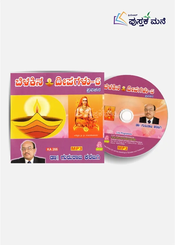 ಬೆಳಕಿನ ದೀಪಗಳು - ೫ ಪ್ರವಚನ
