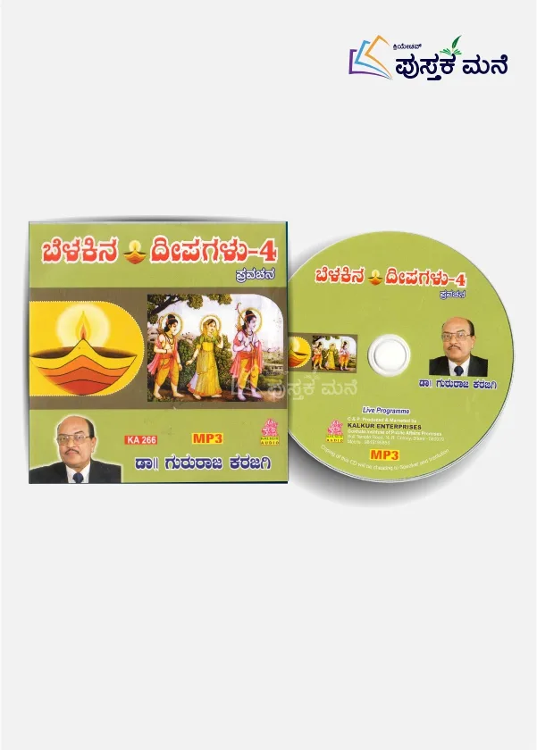 ಬೆಳಕಿನ ದೀಪಗಳು - ೪ ಪ್ರವಚನ
