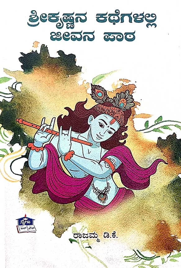 Shree Krishnana kathegalalli Jeevana paata | ಶ್ರೀಕೃಷ್ಣನ ಕಥೆಗಳಲ್ಲಿ ಜೀವನ ಪಾಠ