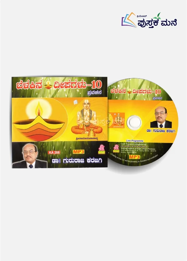ಬೆಳಕಿನ ದೀಪಗಳು - ೧೦  | ಪ್ರವಚನ