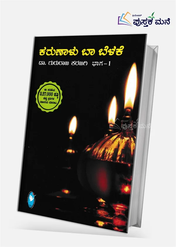 Karunalu Baa Belake vol-1 | ಕರುಣಾಳು ಬಾ ಬೆಳಕೆ ಭಾಗ-1
