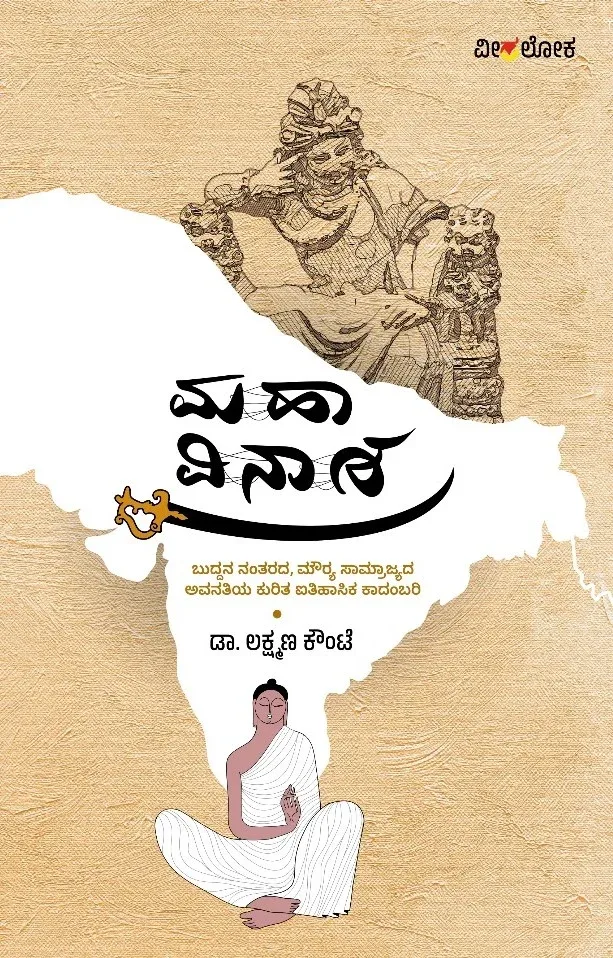 MAHA VINASHA | ಮಹಾ ವಿನಾಶ