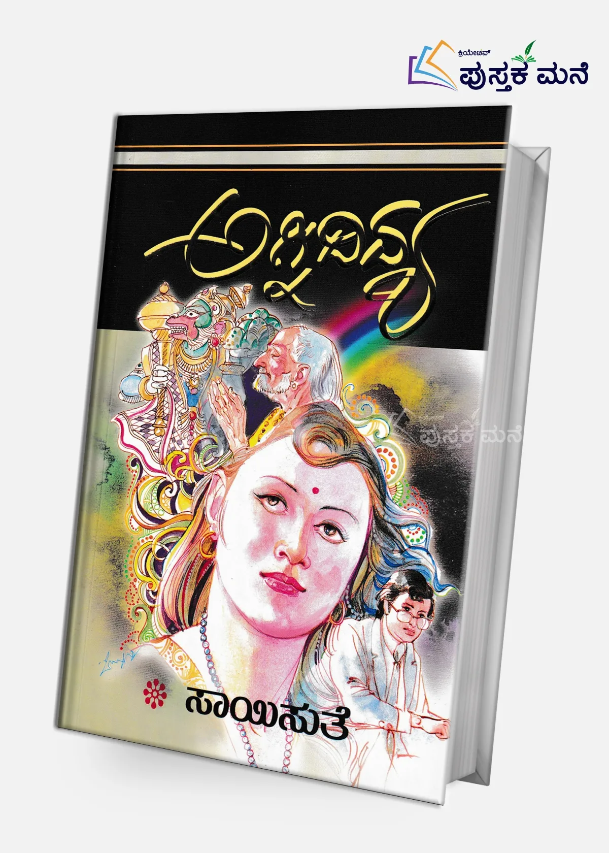 Agnidivya | ಅಗ್ನಿದಿವ್ಯ