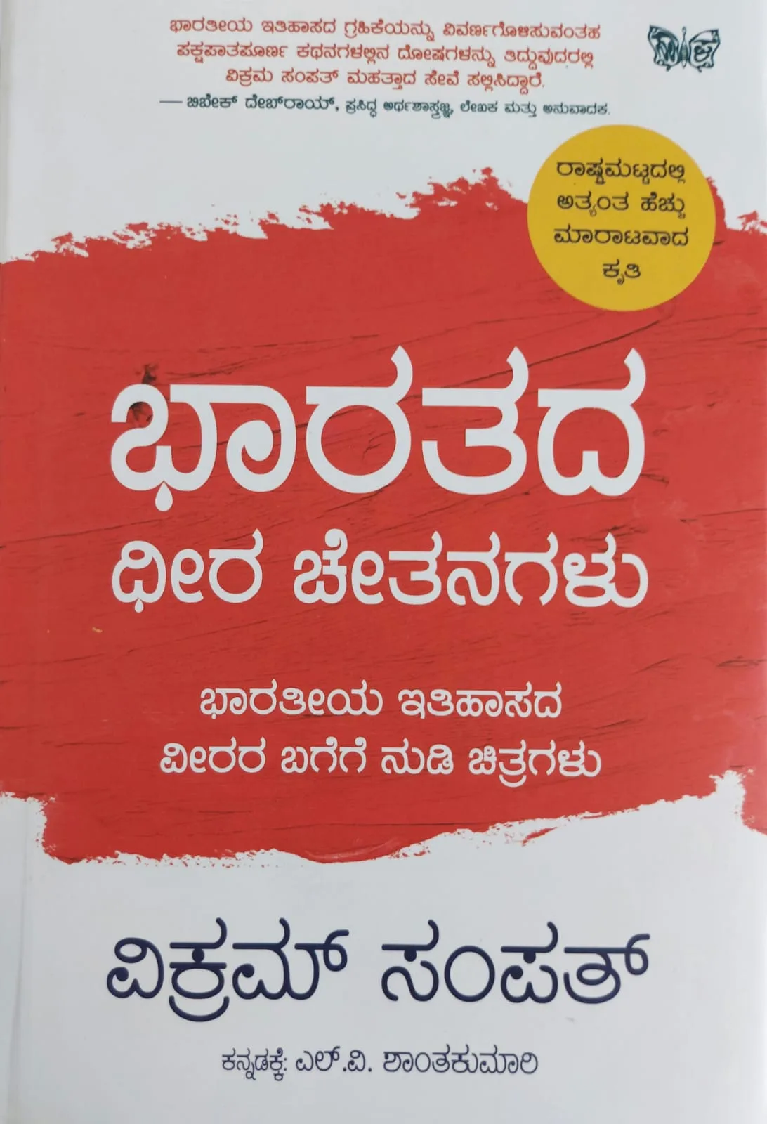 Bharatada Dheera Chetanagalu | ಭಾರತದ ಧೀರ ಚೇತನಗಳು
