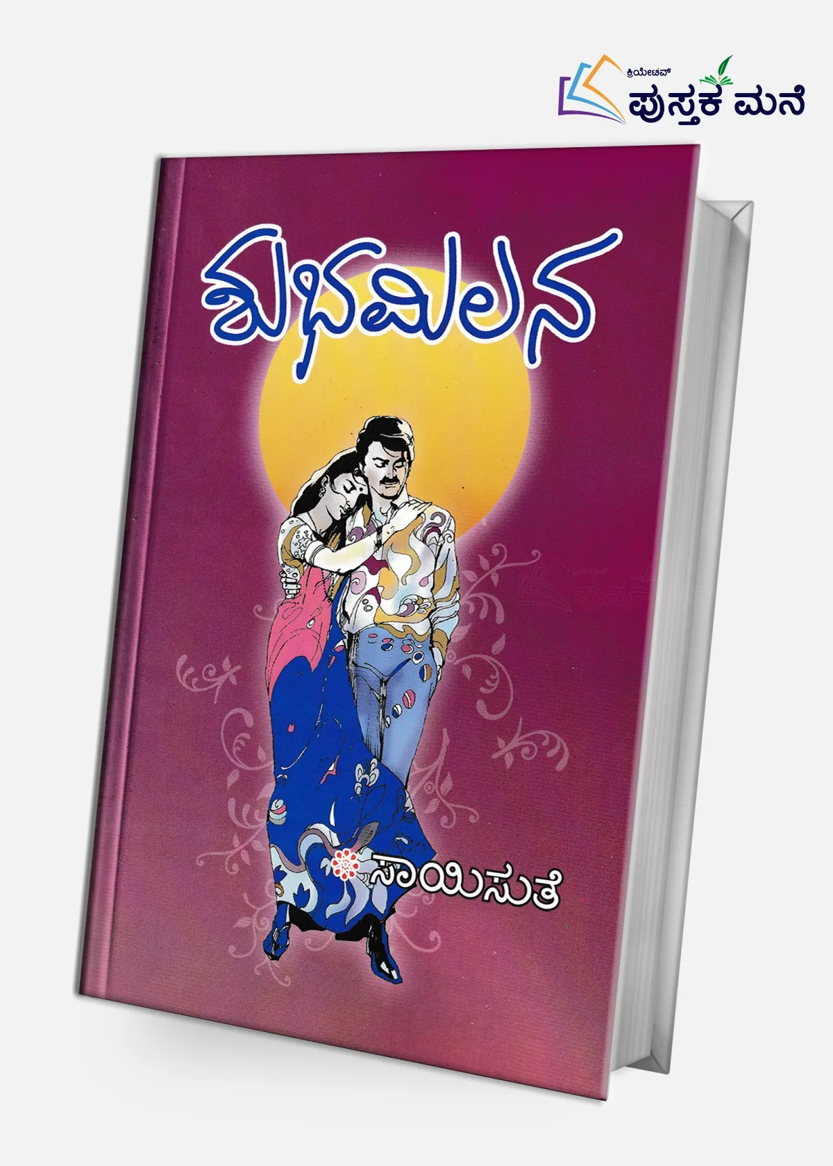 Shubha Milana |  ಶುಭಮಿಲನ
