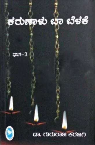 KARUNALU BA BELAKE vol - 3 | ಕರುಣಾಳು ಬಾ ಬೆಳಕೆ ಭಾಗ - 3