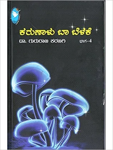 KARUNALU BAA BELAKE vol - 4 |  ಕರುಣಾಳು ಬಾ ಬೆಳಕೆ ಭಾಗ - 4