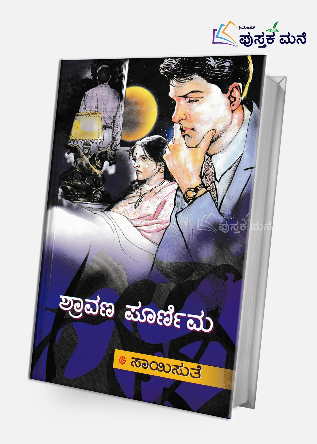 Shravana Poornima | ಶ್ರಾವಣ ಪೂರ್ಣಿಮಾ