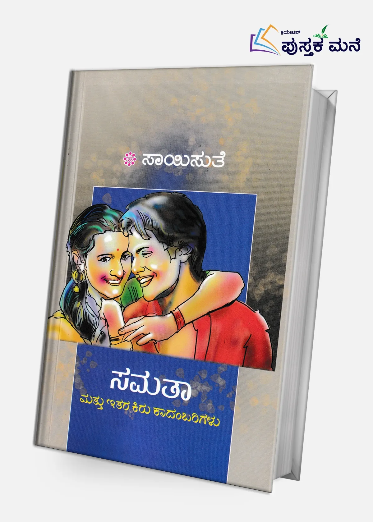 Samatha Mattu Ithara Kiru Kaadambarigalu | ಸಮತಾ ಮತ್ತು ಇತರ ಕಿರು ಕಾದಂಬರಿಗಳು