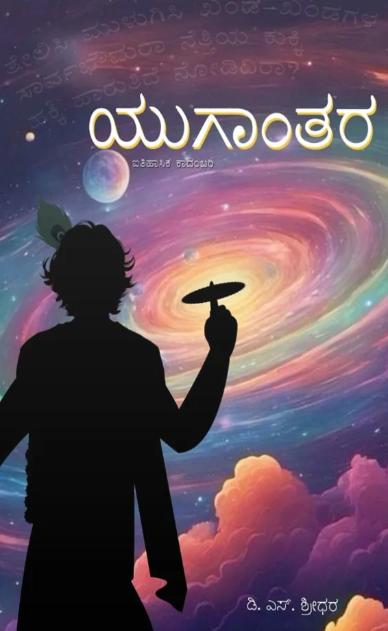 Yugantara | ಯುಗಾಂತರ
