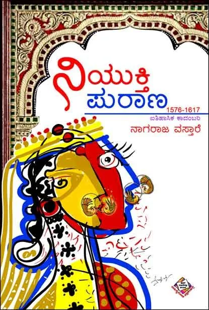 Niyukti Purana | ನಿಯುಕ್ತಿ ಪುರಾಣ