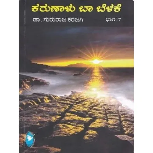KARUNALU BA BELAKE VOL - 7 | ಕರುಣಾಳು ಬಾ ಬೆಳಕೆ ಭಾಗ - 7