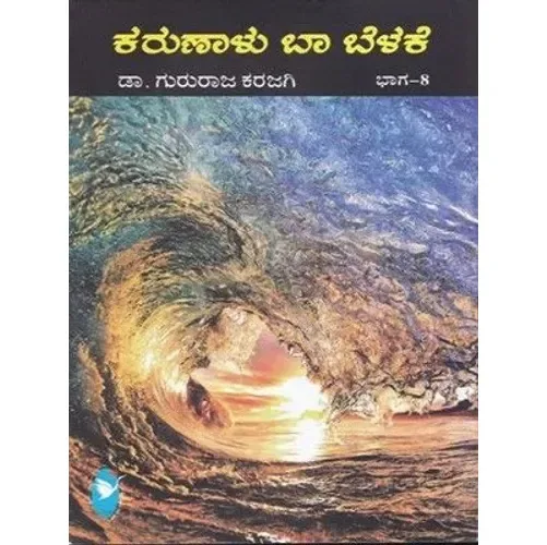 KARUNALU BA BELAKE VOL - 8 | ಕರುಣಾಳು ಬಾ ಬೆಳಕೆ ಭಾಗ - 8