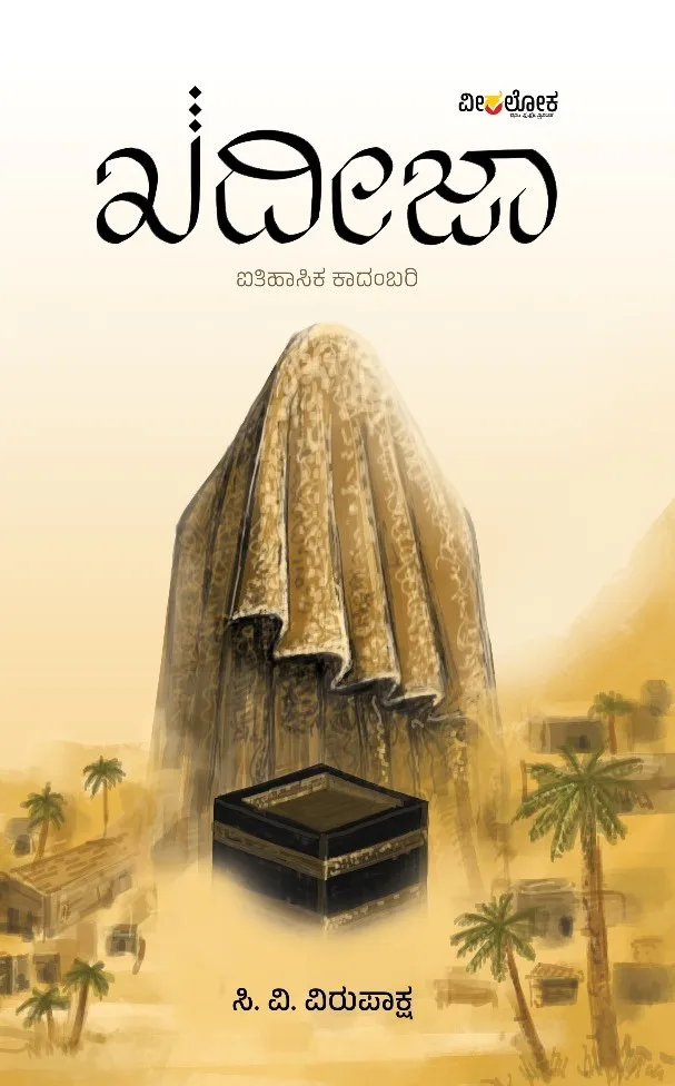 Khadija | ಖದೀಜಾ