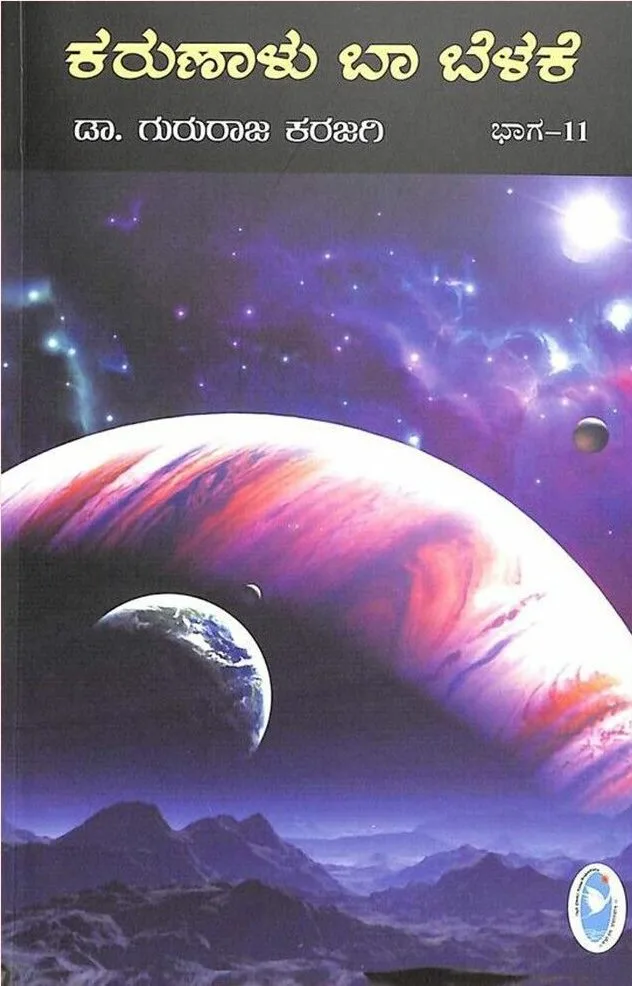 KARUNALU BA BELAKE VOL - 11 | ಕರುಣಾಳು ಬಾ ಬೆಳಕೆ ಭಾಗ - 11
