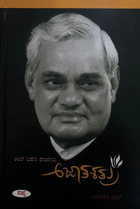 Atal Bihari Vajpayee Ajatashatru | ಅಟಲ್ ಬಿಹಾರಿ ವಾಜಪೇಯಿ ಅಜಾತಶತ್ರು