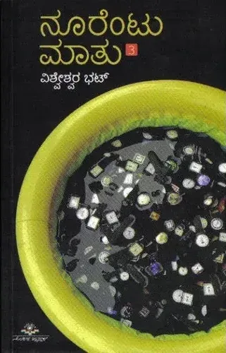Noorentu Maatu VOL - 3 | ನೂರೆಂಟು ಮಾತು ಭಾಗ - 3