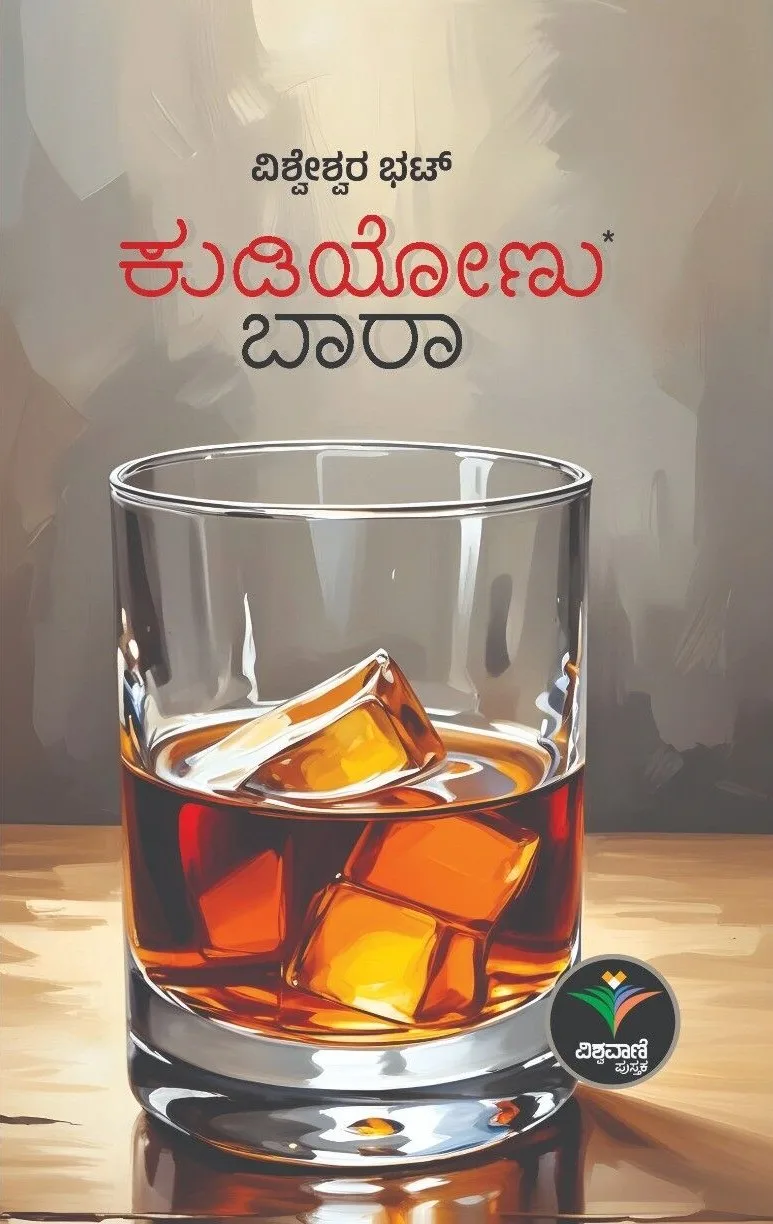 Kudiyonu Baaraa | ಕುಡಿಯೋಣು ಬಾರಾ