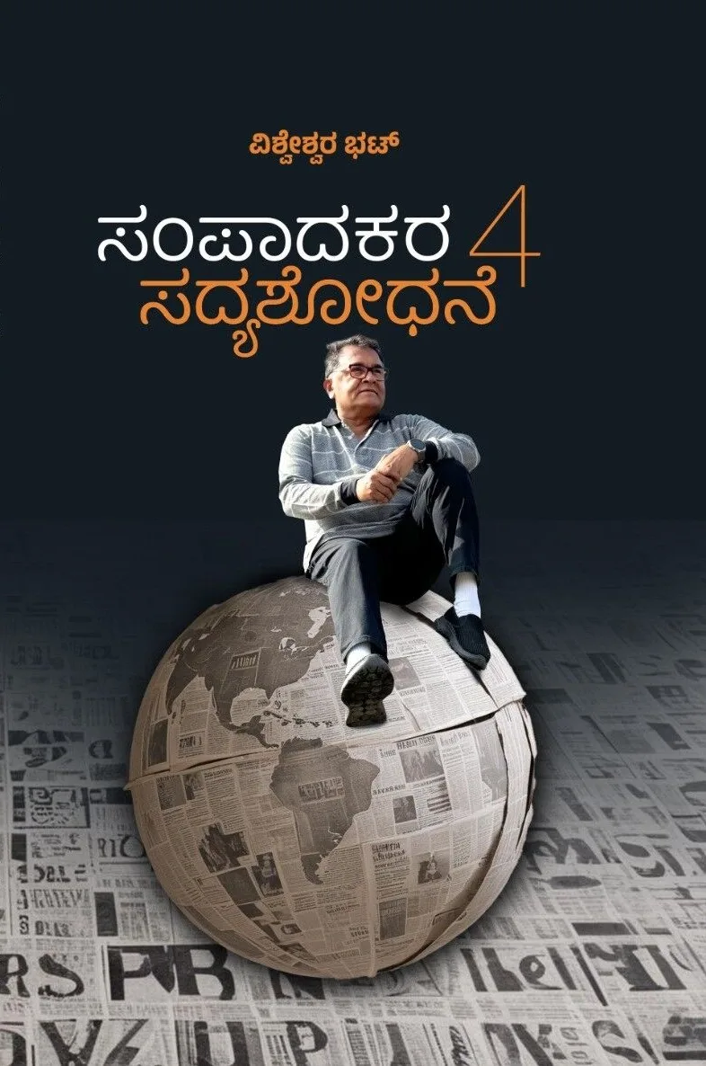 Sampaadakara Sadyashodhane Vol 4 | ಸಂಪಾದಕರ ಸದ್ಯಶೋಧನೆ ಭಾಗ - 4