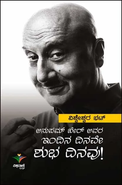 Indina Dinave Shubha Dinavu | ಇಂದಿನ ದಿನವೇ ಶುಭ ದಿನವು