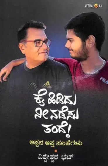 Kai Hididu Nee Nadesu Tande | ಕೈ ಹಿಡಿದು ನೀ ನಡೆಸು ತಂದೆ