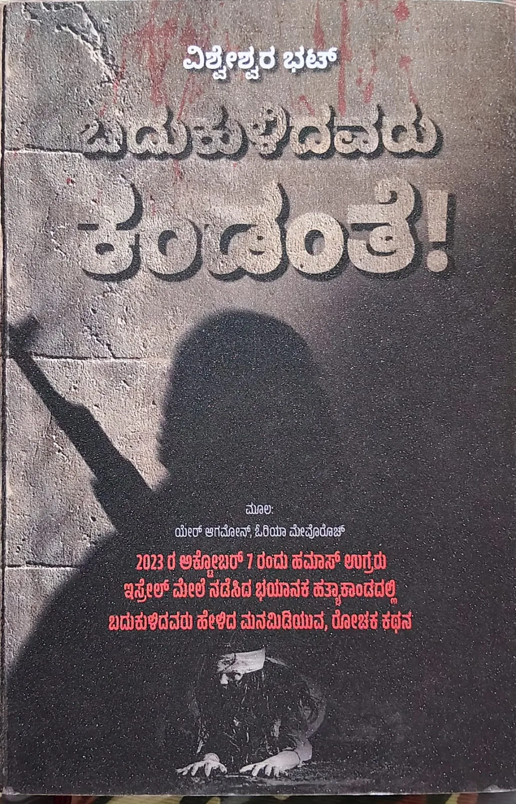 Badukulidavaru Kandante! | ಬದುಕುಳಿದವರು ಕಂಡಂತೆ!
