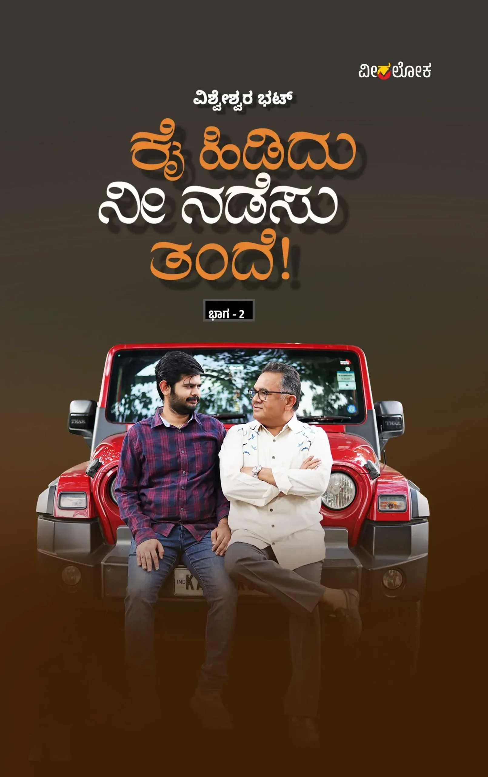Kai hididu nee nadesu tande! Vol- 2 | ಕೈ ಹಿಡಿದು ನೀ ನಡೆಸು ತಂದೆ! ಭಾಗ - 2
