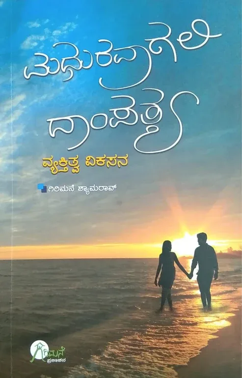 Madhuravagali Dampathya | ಮಧುರವಾಗಲಿ ದಾಂಪತ್ಯ