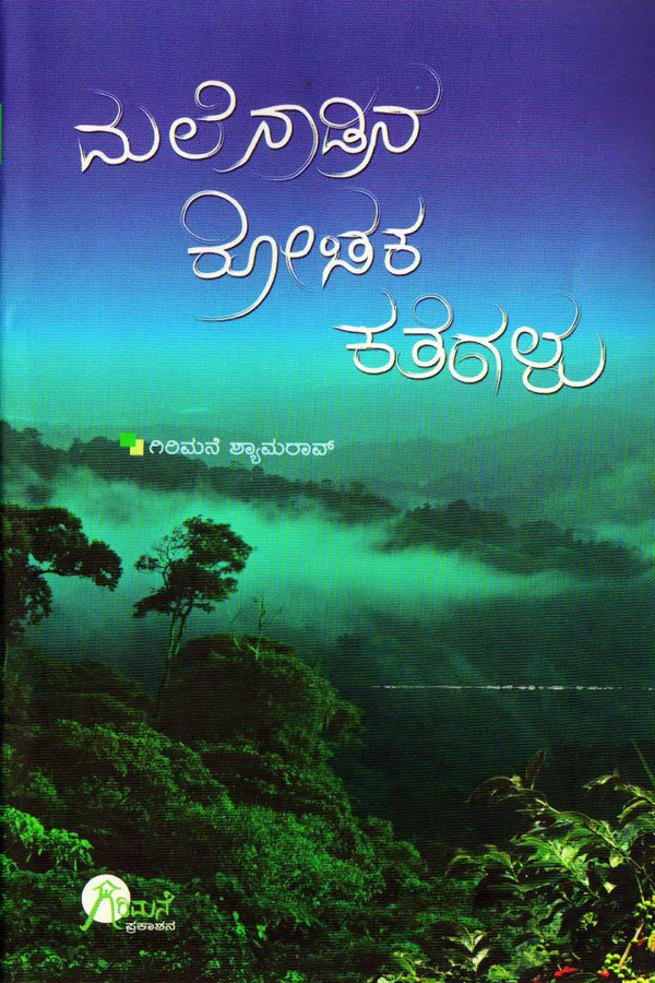 Melenadina Rochaka Kathegalu | ಮಲೆನಾಡಿನ ರೋಚಕ ಕಥೆಗಳು - ಭಾಗ 1