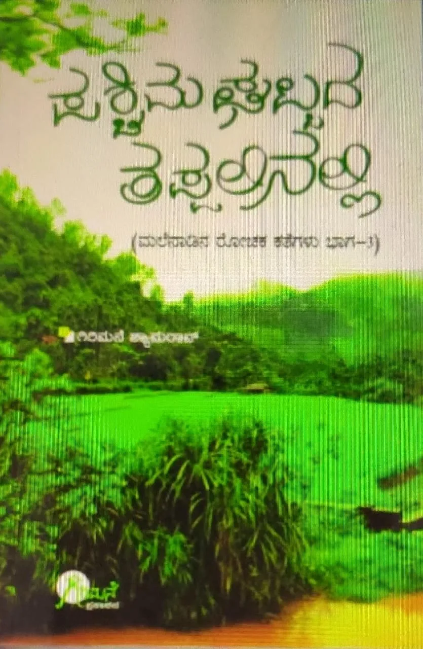 Paschima Ghattada tappalinalli |  ಪಶ್ಚಿಮ ಘಟ್ಟದ ತಪ್ಪಲಿನಲ್ಲಿ