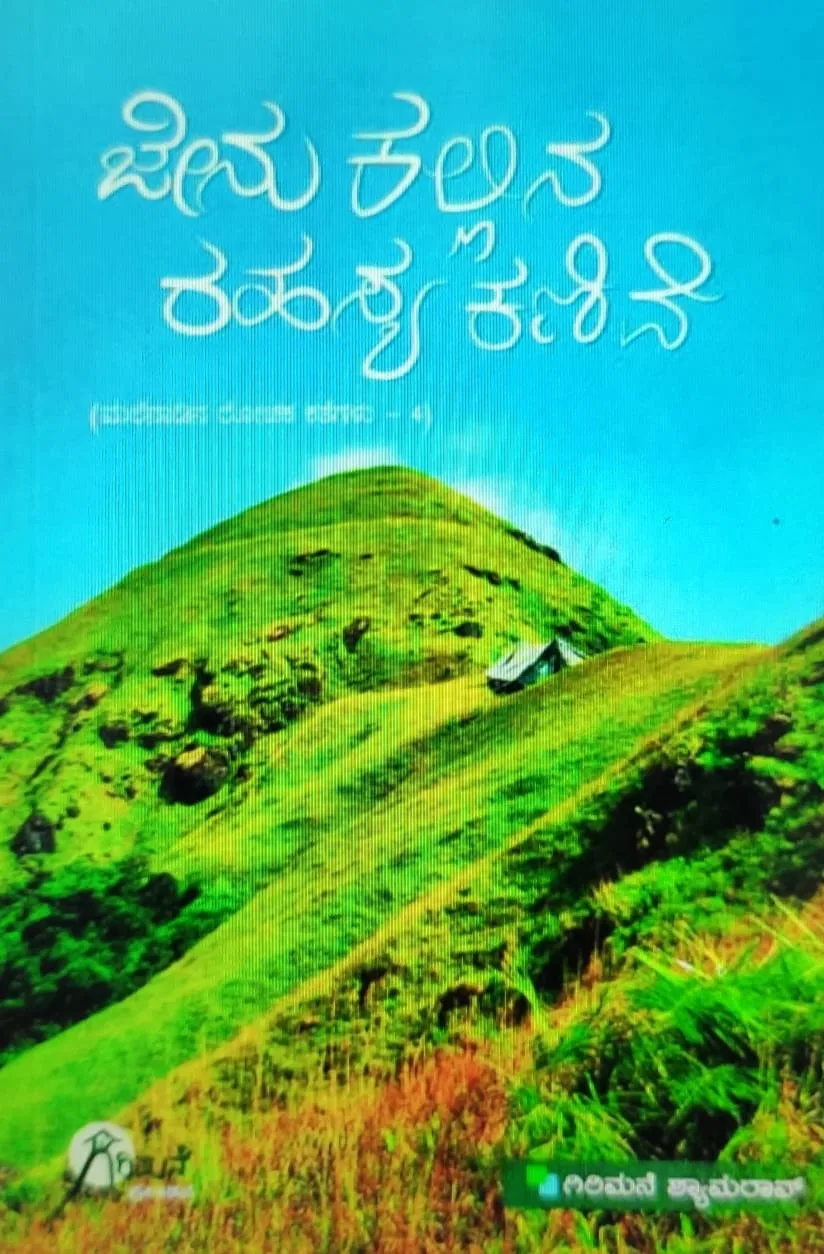 Jenu Kallina Rahasya Kanive | ಜೇನು ಕಲ್ಲಿನ ರಹಸ್ಯ ಕಣಿವೆ