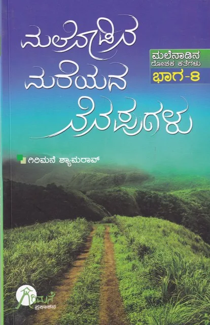 Malenadina Mareyada Nenapugalu Part 8| ಮಲೆನಾಡಿನ ಮರೆಯದ ನೆನಪುಗಳು Part 8