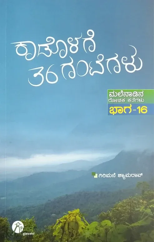 KADOLAGE 36 GANTEGALU | ಕಾಡೊಳಗೆ 36 ಗಂಟೆಗಳು