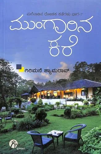 Mungarina Kare | ಮುಂಗಾರಿನ ಕರೆ