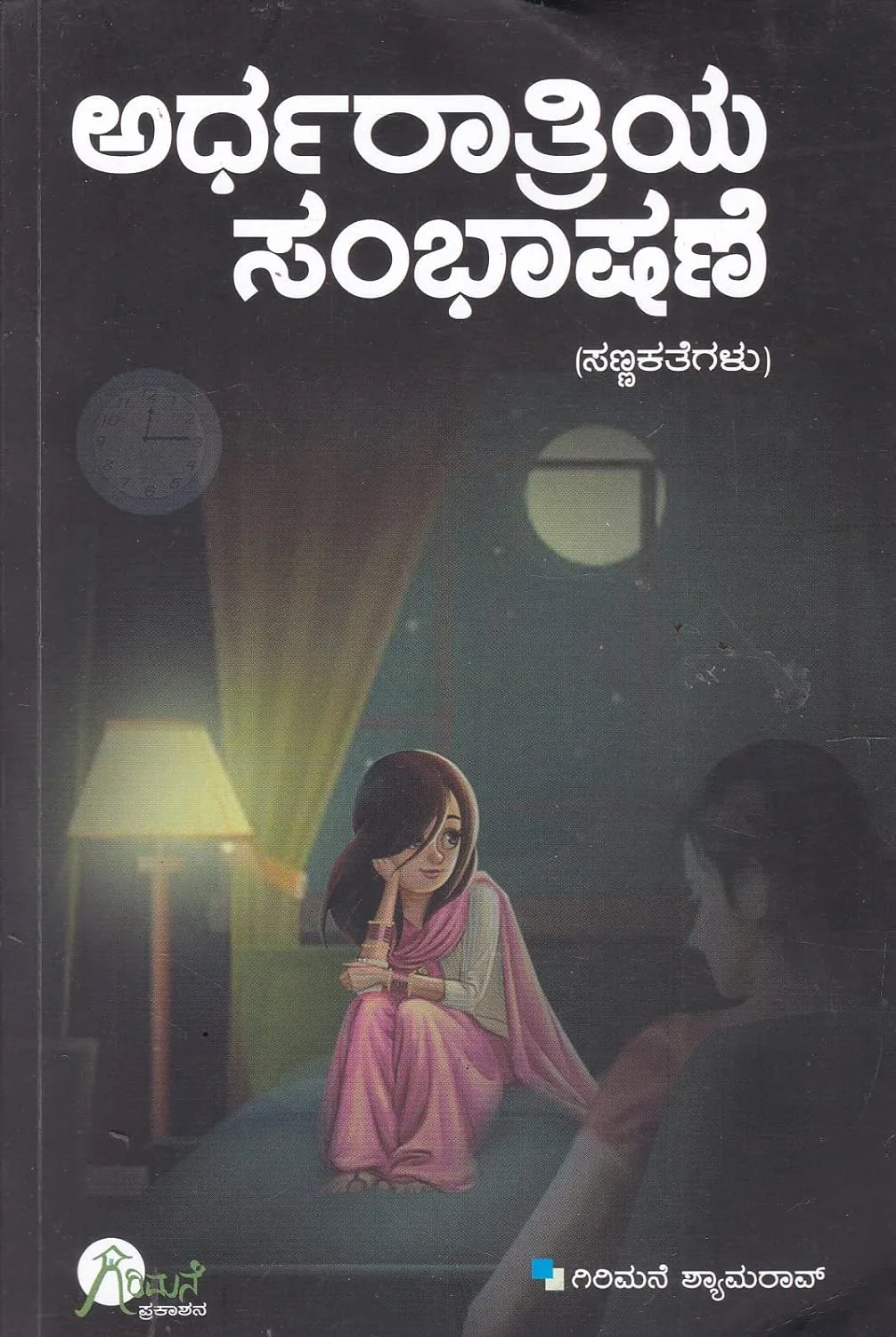 Ardharathriya Sambhashane | ಅರ್ಧರಾತ್ರಿಯ ಸಂಭಾಷಣೆ