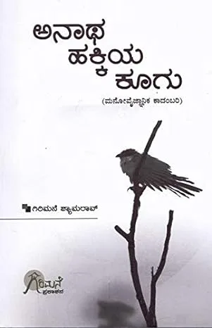 Anatha Hakkiya Koogu | ಅನಾಥ ಹಕ್ಕಿಯ ಕೂಗು