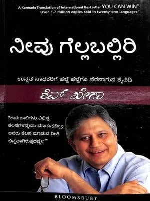 Neevu Gellaballiri | ನೀವು ಗೆಲ್ಲಬಲ್ಲಿರಿ