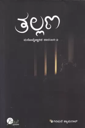 Tallana | ತಲ್ಲಣ