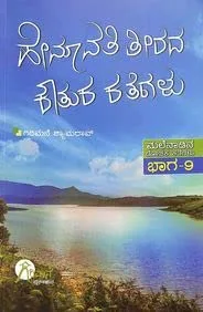 Hemavathi Teerada Koutuka Kategalu ಹೇಮಾವತಿ ತೀರದ ಕೌತುಕ ಕತೆಗಳು
