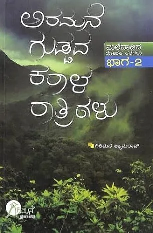 Aramane Guddada Karala Rathrigalu | ಅರಮನೆ ಗುಡ್ಡದ ಕರಾಳ ರಾತ್ರಿಗಳು