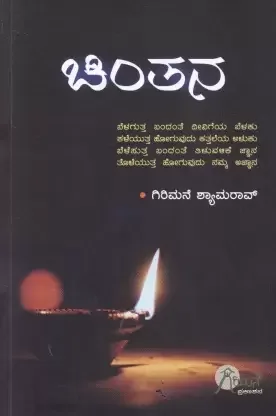 Chinthana | ಚಿಂತನ