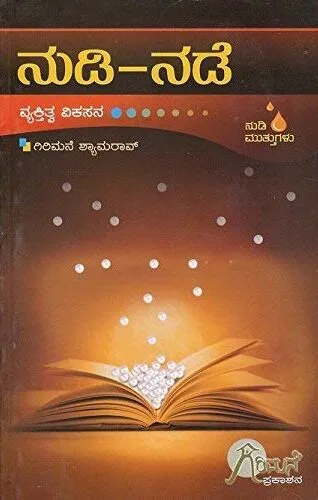 NUDI- NADE | ನುಡಿ-ನಡೆ