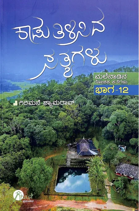Kaadu Tilisida Satyagalu Vol 12 | ಕಾಡು ತಿಳಿಸಿದ ಸತ್ಯಗಳು ಭಾಗ 12