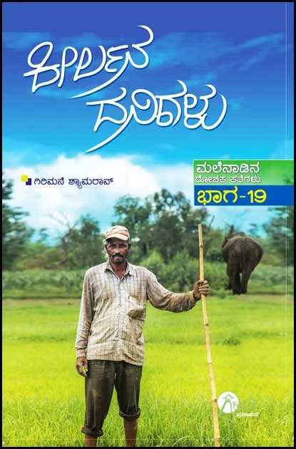 ಕೀರ್ಲನ ದನಿಗಳು ಭಾಗ - 19 | Keerlana Danigalu Baga -19